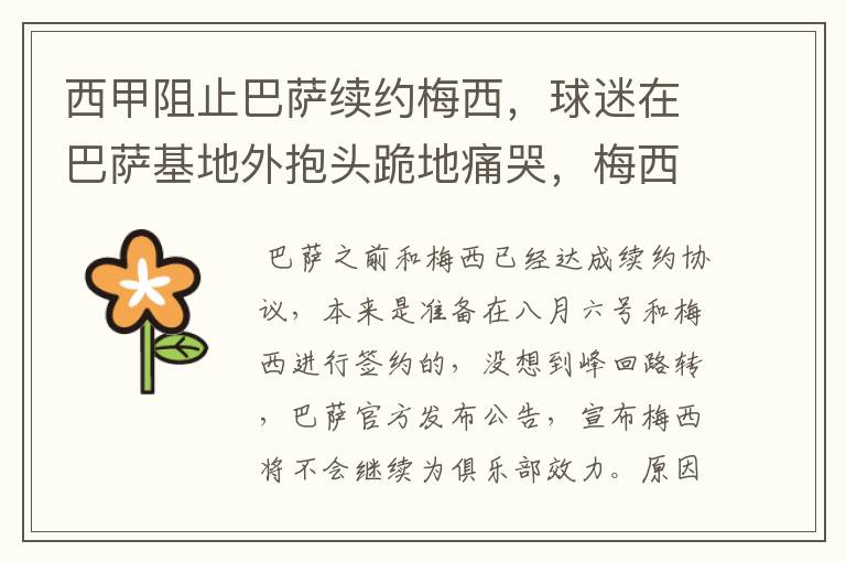 西甲阻止巴萨续约梅西,球迷在巴萨基地外抱头跪地痛哭,梅西会去大巴黎吗?