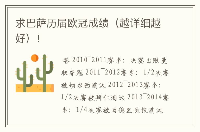 求巴萨历届欧冠成绩(越详细越好)!