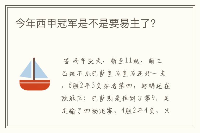 今年西甲冠军是不是要易主了?