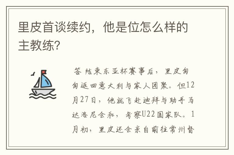 里皮首谈续约,他是位怎么样的主教练?