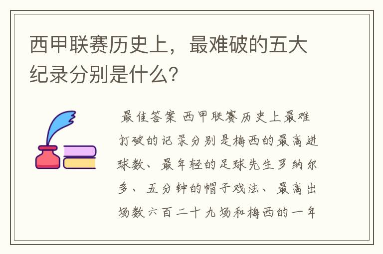 西甲联赛历史上,最难破的五大纪录分别是什么?