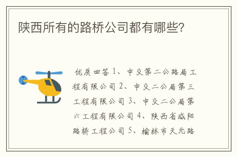 陕西所有的路桥公司都有哪些?