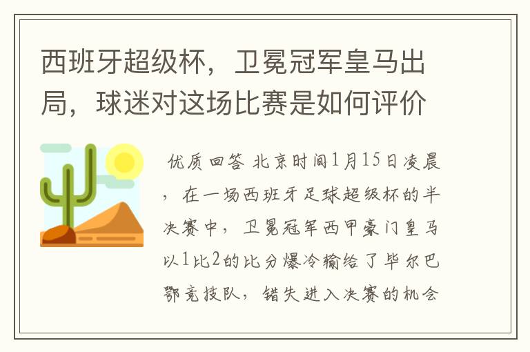 西班牙超级杯,卫冕冠军皇马出局,球迷对这场比赛是如何评价的?