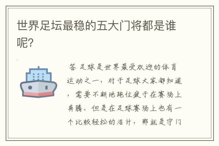 世界足坛最稳的五大门将都是谁呢?