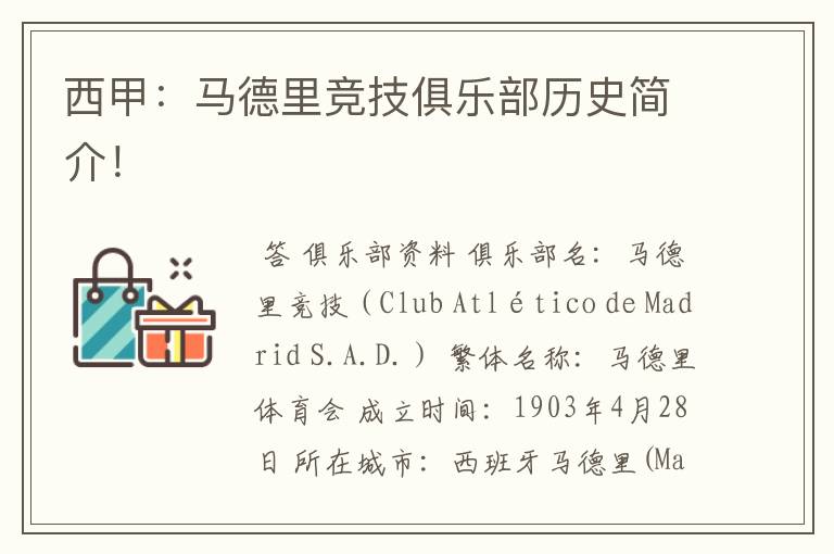 西甲:马德里竞技俱乐部历史简介!
