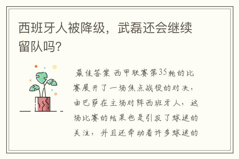 西班牙人被降级,武磊还会继续留队吗?