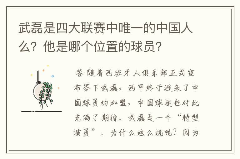 武磊是四大联赛中唯一的中国人么?他是哪个位置的球员?