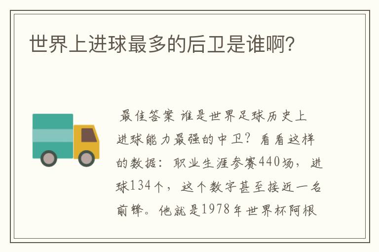 世界上进球最多的后卫是谁啊?
