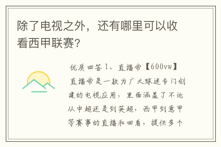 除了电视之外,还有哪里可以收看西甲联赛?