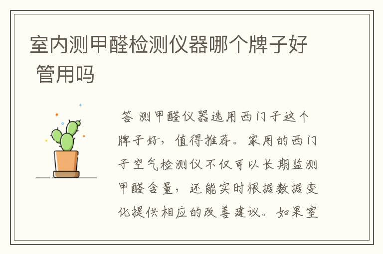 室内测甲醛检测仪器哪个牌子好 管用吗