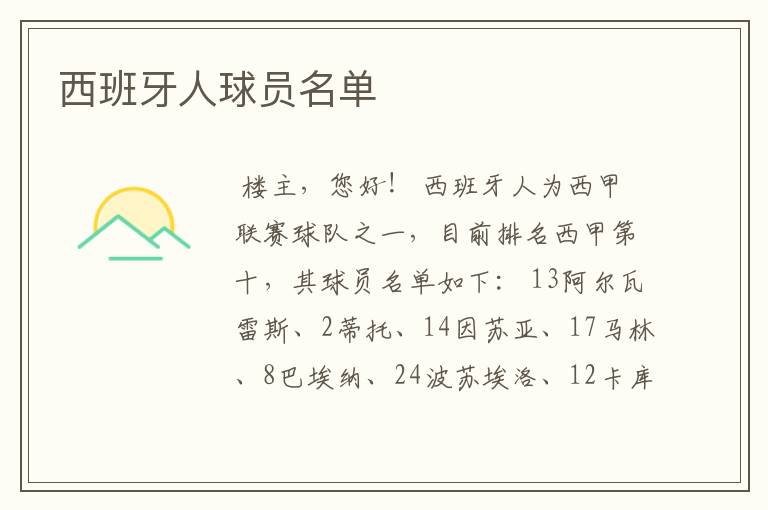 西班牙人球员名单