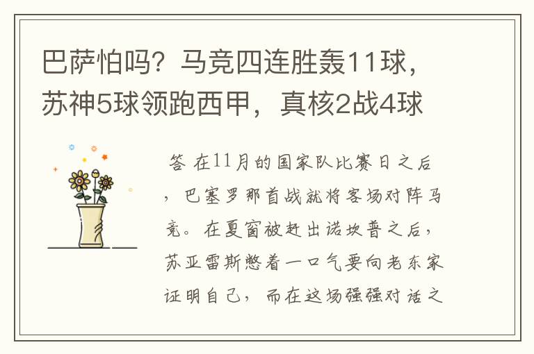 巴萨怕吗?马竞四连胜轰11球,苏神5球领跑西甲,真核2战4球