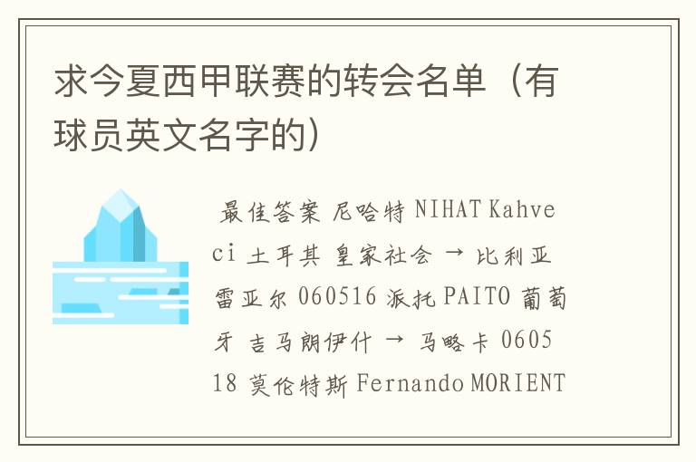 求今夏西甲联赛的转会名单(有球员英文名字的)