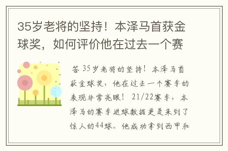 35岁老将的坚持!本泽马首获金球奖,如何评价他在过去一个赛季的表现?