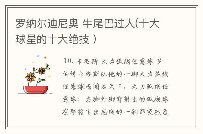 罗纳尔迪尼奥 牛尾巴过人(十大球星的十大绝技 )