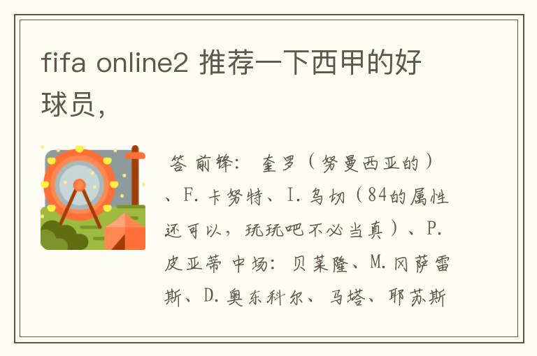 fifa online2 推荐一下西甲的好球员,