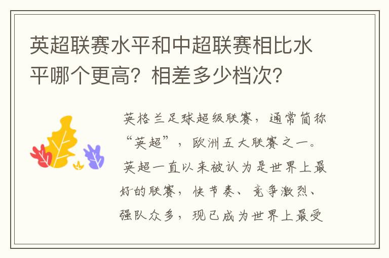 英超联赛水平和中超联赛相比水平哪个更高?相差多少档次?