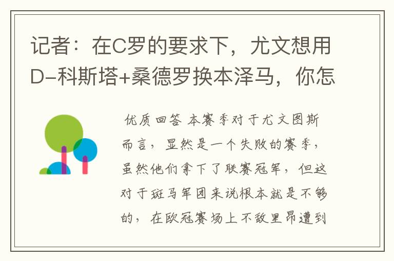 记者:在C罗的要求下,尤文想用D-科斯塔+桑德罗换本泽马,你怎么看?