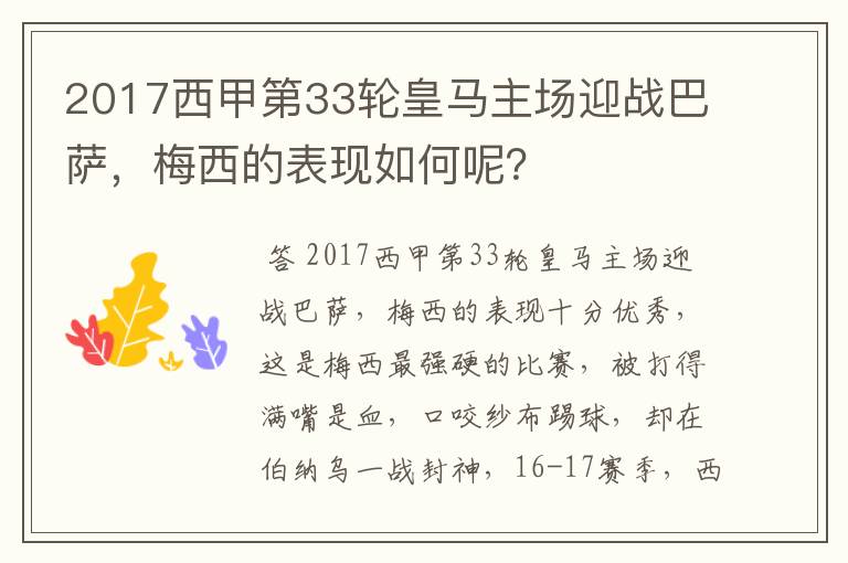 2017西甲第33轮皇马主场迎战巴萨,梅西的表现如何呢?
