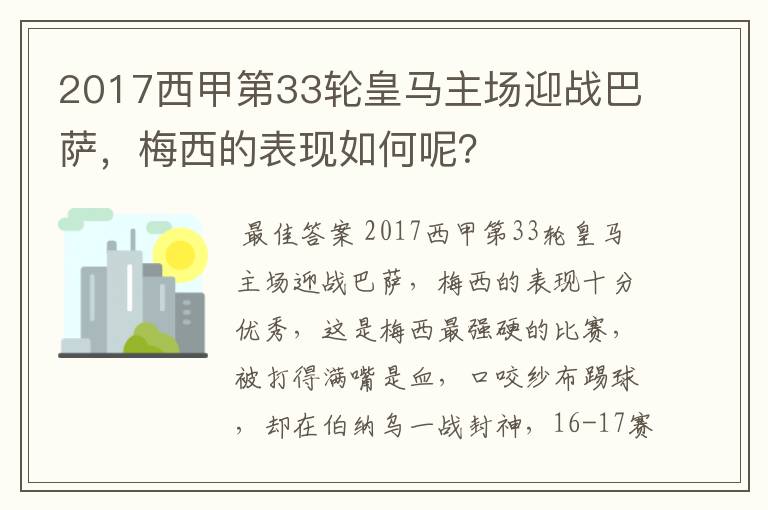 2017西甲第33轮皇马主场迎战巴萨,梅西的表现如何呢?
