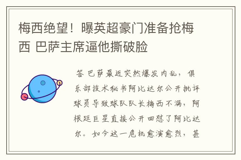 梅西绝望!曝英超豪门准备抢梅西 巴萨主席逼他撕破脸