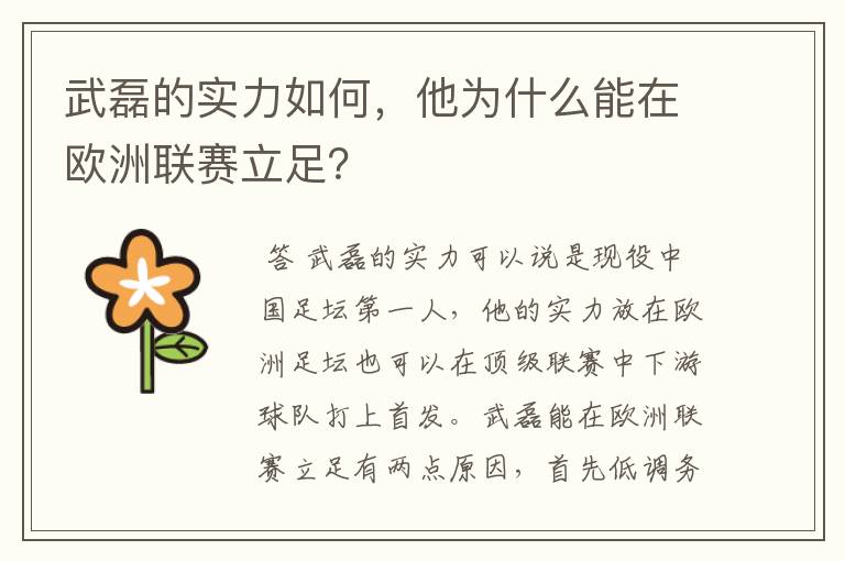 武磊的实力如何,他为什么能在欧洲联赛立足?