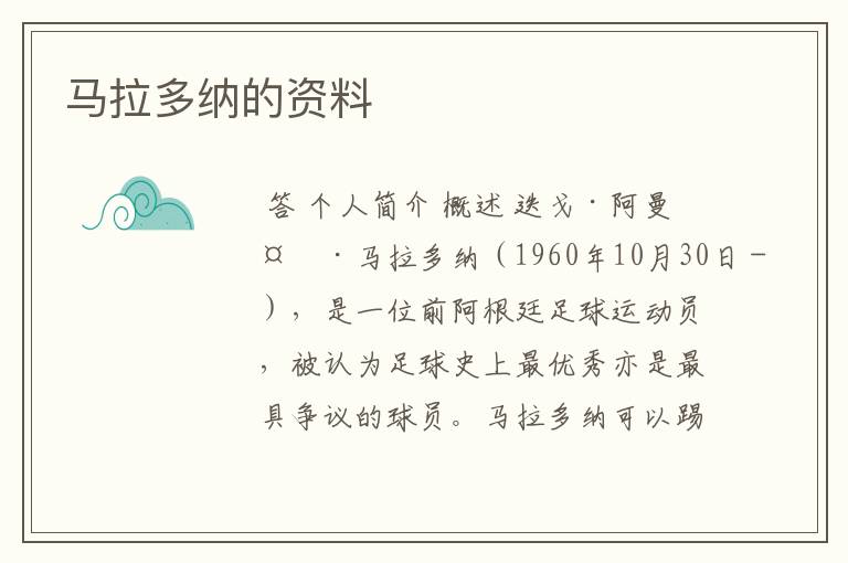 马拉多纳的资料