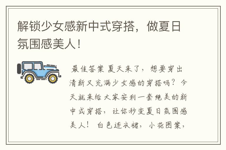 解锁少女感新中式穿搭,做夏日氛围感美人!