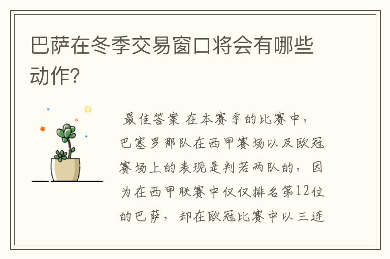 巴萨在冬季交易窗口将会有哪些动作?