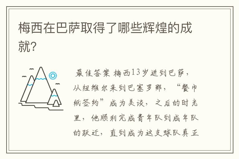 梅西在巴萨取得了哪些辉煌的成就?