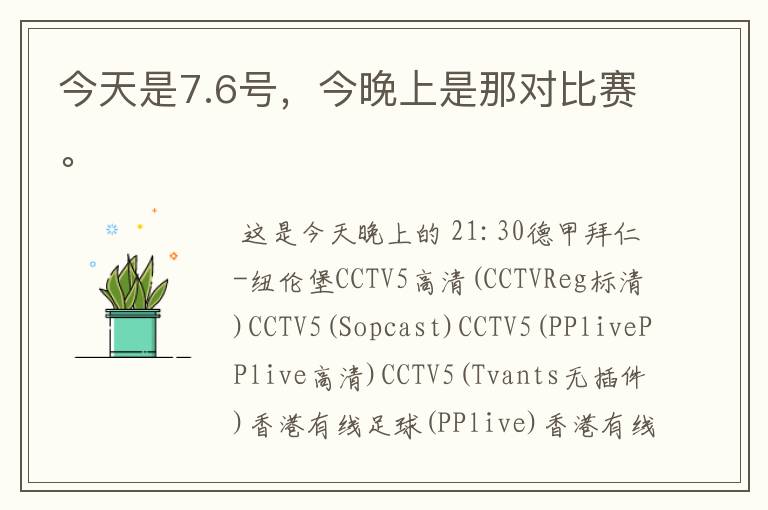 今天是7.6号,今晚上是那对比赛。