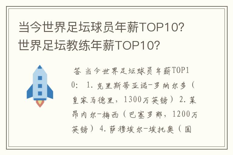 当今世界足坛球员年薪TOP10? 世界足坛教练年薪TOP10?