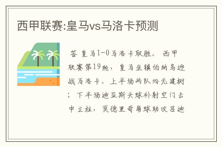 西甲联赛:皇马vs马洛卡预测