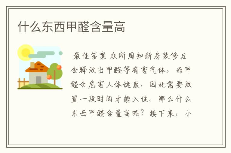 什么东西甲醛含量高
