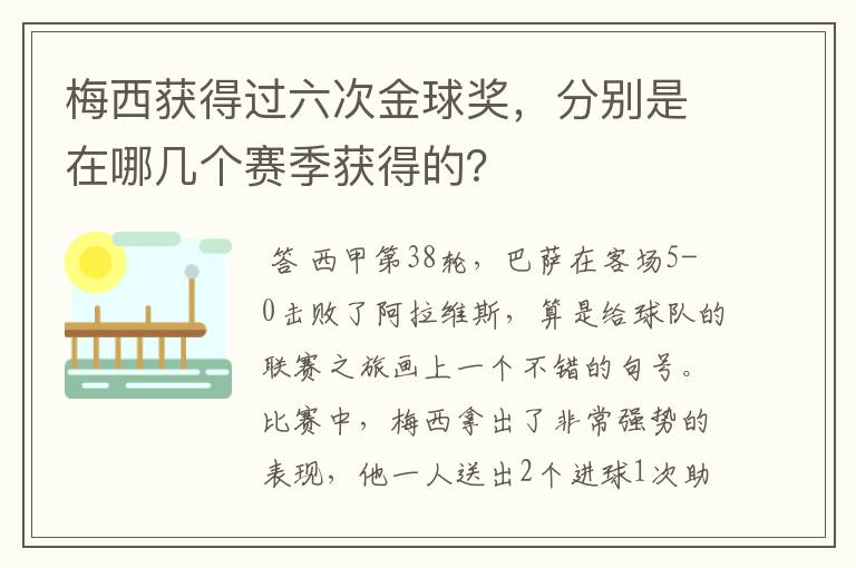 梅西获得过六次金球奖,分别是在哪几个赛季获得的?