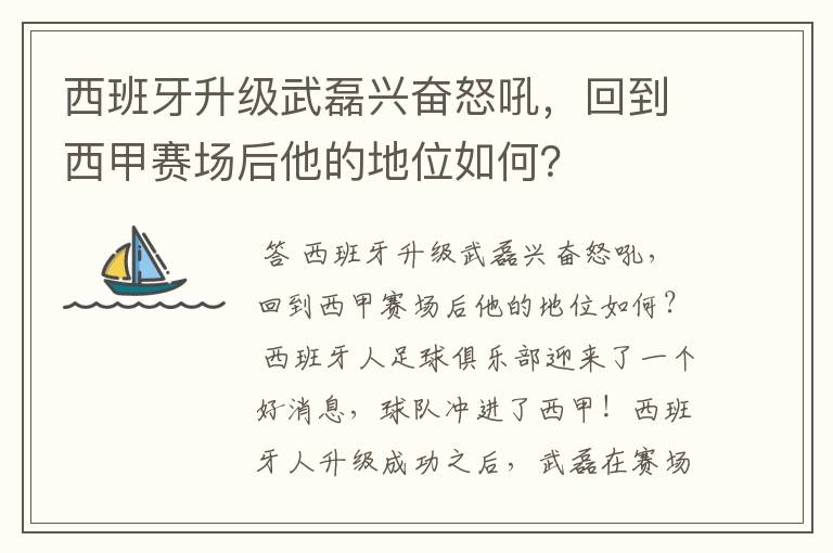 西班牙升级武磊兴奋怒吼,回到西甲赛场后他的地位如何?