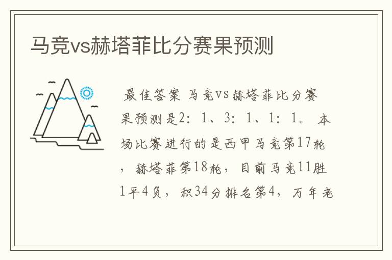 马竞vs赫塔菲比分赛果预测