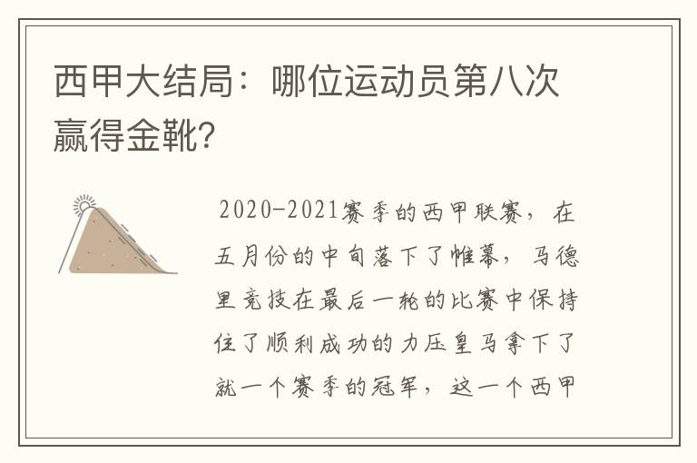 西甲大结局:哪位运动员第八次赢得金靴?