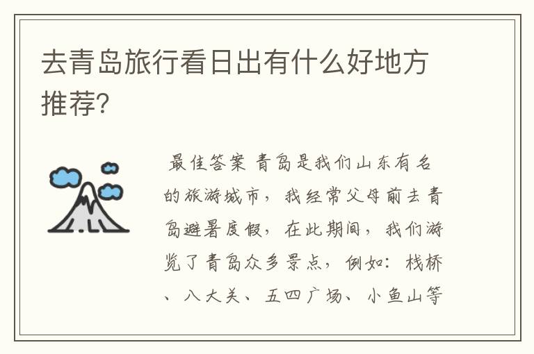 去青岛旅行看日出有什么好地方推荐？