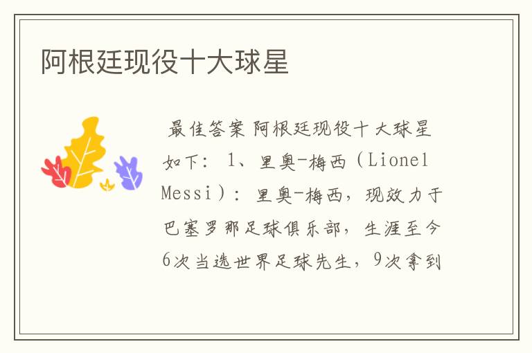 阿根廷现役十大球星
