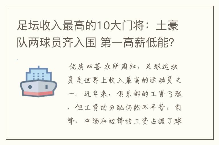 足坛收入最高的10大门将:土豪队两球员齐入围 第一高薪低能?