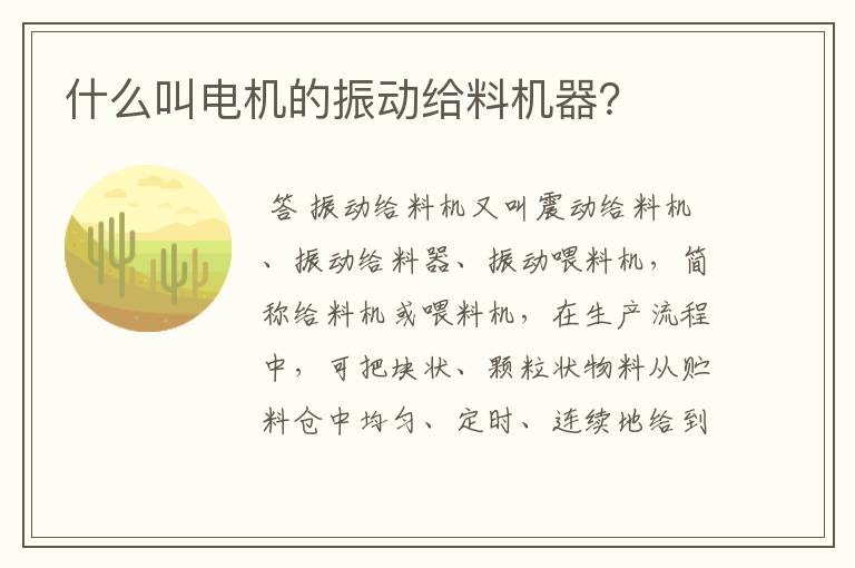 什么叫电机的振动给料机器?