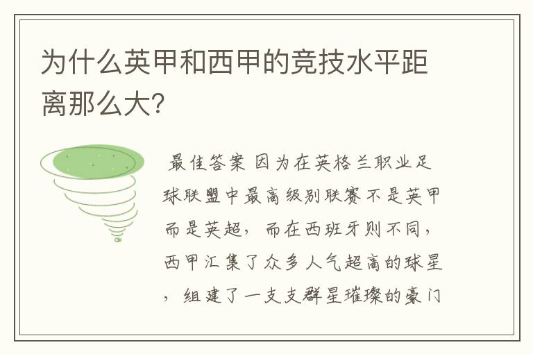 为什么英甲和西甲的竞技水平距离那么大?