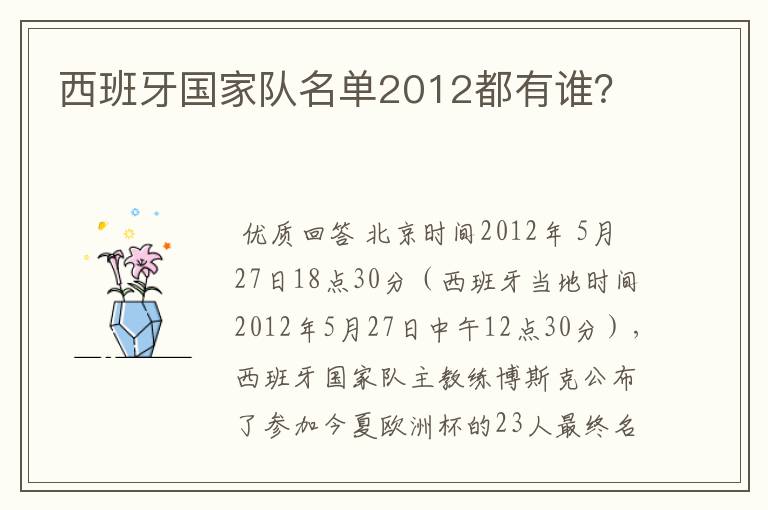 西班牙国家队名单2012都有谁?