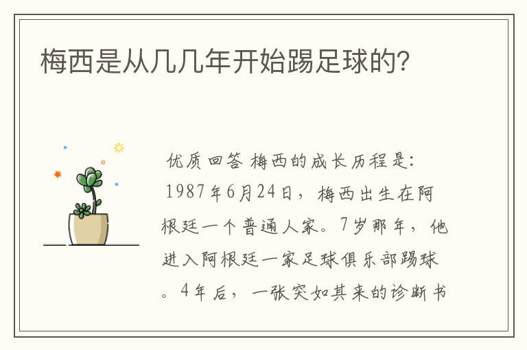 梅西是从几几年开始踢足球的?