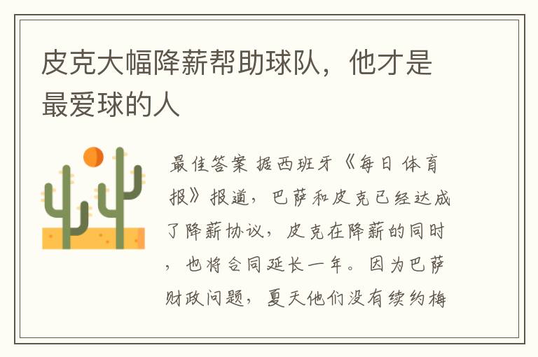 皮克大幅降薪帮助球队,他才是最爱球的人