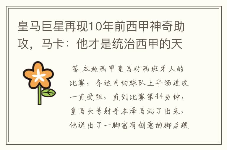 皇马巨星再现10年前西甲神奇助攻,马卡:他才是统治西甲的天才