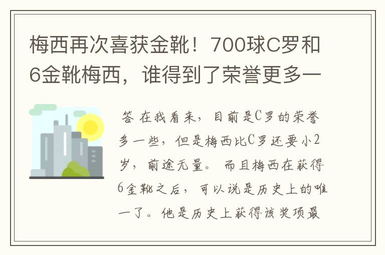 梅西再次喜获金靴!700球C罗和6金靴梅西,谁得到了荣誉更多一些?