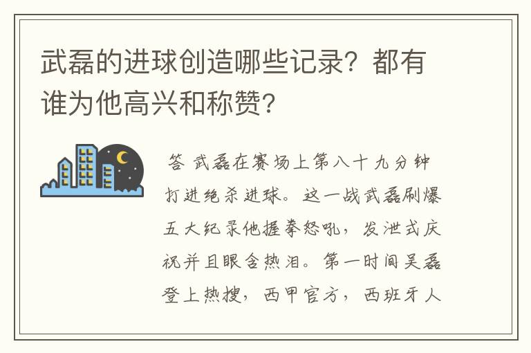 武磊的进球创造哪些记录?都有谁为他高兴和称赞?
