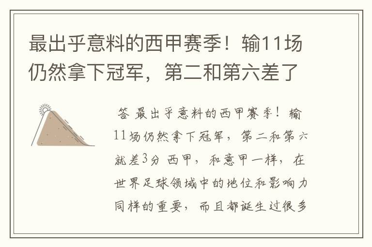 最出乎意料的西甲赛季！输11场仍然拿下冠军，第二和第六差了几分？